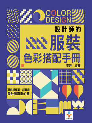 cover image of 設計師的服裝色彩搭配手冊
